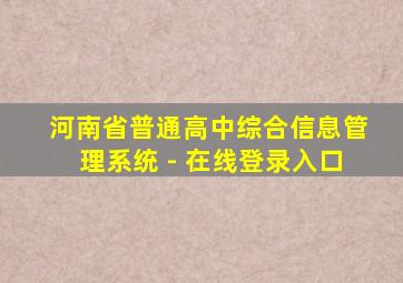 河南省普通高中综合信息管理系统 - 在线登录入口